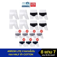 [8 แถม 7] Arrow Lite กางเกงชั้นในชาย ทรง HALF ผ้า COTTON ขอบเอว Spandex