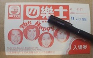 1976年TVB電視節目四樂士錄影入場券