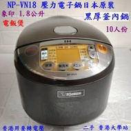 ZOJIRUSH 象印 NP-VN18 壓力電子鍋日本原裝 1.8公升電飯煲 可台灣使用 香港用要轉...