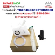 Rain Spray Can TOYOTA TIGER D4D SPORT CRUISER With Motor Bottle D4D All Models