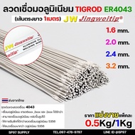 ลวดเชื่อมอลูมิเนียม TIG ROD ลวดเติม มิเนียม เกรด 4043 ขนาด 1.6/ 2.0/ 2.4/ 3.2 (แบ่งขาย) แพคละ 0.5กิโ