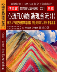 心流Flow創造現金流（1）：雖然人不能把財產帶進墳墓 但金錢卻可以把人帶進墳墓 (新品)