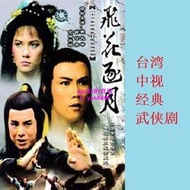 懷舊經典🔥5DVD國語【 飛花逐月】黃元申 苗可秀 倉國保昭武俠1988碟機