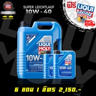 น้ำมันเครื่องรถยนต์ดีเซลและเบนซิน LIQUI MOLY 10W-40  SUPER LEICHTLAUF แถมกรองน้ำมันเครื่องตรงรุ่นแจ้