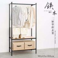 鐵木藝匠 90X45X180cm 二層單桿烤漆黑衣櫥架/收納架/鐵架/衣帽架/展示架(兩色可選)