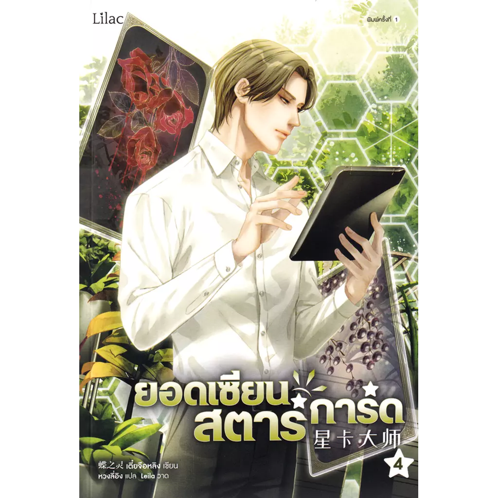 ยอดเซียนสตาร์การ์ด เล่ม 4