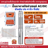 ปั๊มบาดาล AC/DC HANDURO รุ่น HD-4SC 750W 1100W 1500W 2200W 3000W บ่อ 4 นิ้ว ขึ้นไป ปั๊มบาดาลโซล่าเซล