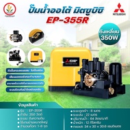 ปั๊มน้ำอัตโนมัติ Mitsubishi มิตซู รุ่น EP-355 R EP-355R ขนาด 350w R-Series ชนิดแรงดันคงที่ รับประกัน