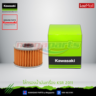 Kawasaki ไส้กรองน้ำมันเครื่อง KSR110Z125KLX230 150 125 250&amp;DTK125 150 250Kazeของแท้(52010-1053)