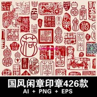 中國風傳統印章閑章落款新中式圖案裝飾圖標AI矢量PNG免扣圖素材配隨身碟