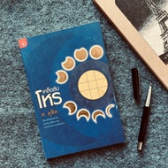 Astrology-Fri. Tipsdusit Astrology Horoscope Feng Shui (Library Book)