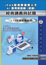 iPAS經濟部產業人才AI應用規劃師初級經典講義與試題 (114年最新版)