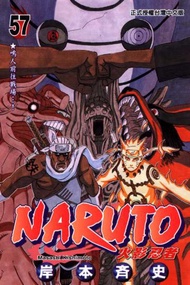 NARUTO火影忍者（57）