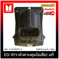หัว EG-R (วาล์วควบคุมไอเสีย)   ยี่ห้อ ISUZU รุ่น D-MAX ALL-NEW ปี 2012 รหัสสินค้า 8-97356711-3   100