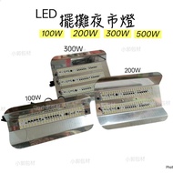 Made in Taiwan Night Market Lights 100W 200W 300W 500W Night Market Lights LED Lights LED Light Pane