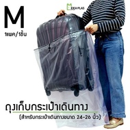 ถุงเก็บกระเป๋าเดินทางM ขนาด 24-26 นิ้ว