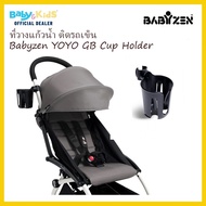 BabyZen YOYOที่วางแก้วน้ำ อุปกรณ์เสริมรถเข็นเด็ก BabyZen YOYO Cup Holderของศูนย์ไทยแท้ 100%