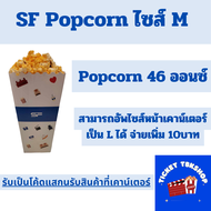 SF Cinema Popcorn size M  ป๊อปคอร์น เอสเอฟซีเนม่า แลกรับสินค้าที่เคาน์เตอร์ ส่งฟรี (ส่งโค้ดทางแชท)
