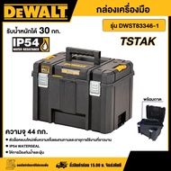 DEWALT 🇹🇭 กล่องเครื่องมือ TSTAK รุ่น DWST83346-1 แบบช่องใหญ่ มีถาด ขนาด 44 ลิตร DEEP BOX เก็บอุปกรณ์