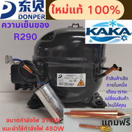 คอมเพรสเซอร์ตู้แช่ขนาดใหญ่ DONPER K480CU1 รุ่นใหม่ล่าสุด ใช้น้ำยา R290 ประหยัดพลังงาน กำลังไฟ 370 วั