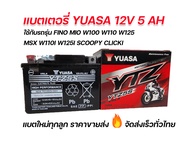 แบตยัวซ่า 5 แอมป์ Yuasa YTZ5S แบตแห้ง ใส่รถ fino mio Finn wave100 wave110 wave125 msx wave110i wave1