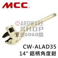 日本 MCC 鋁柄 萬能 角度鉗 14" CW-AL AD 35 350 m/m 角度 水管鉗 管鉗 管子鉗