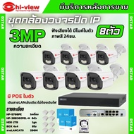 Hiview ชุดกล้องวงจรปิด 3 ล้านพิกเซล 8ตัว IP ระบบPOE สี24ชม.ฟังเสียง ไม่ต้องเดินสายไฟ ติดตั้งง่าย ภาพ