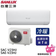 《電器網拍批發》SANLUX 台灣三洋 變頻冷暖 一級節能 分離式冷氣 空調 SAE-V23HJ / SAC-V23HJ