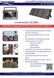 แบตเตอรี่สำรองไฟอเนกประสงค์ รุ่น TP-R700W