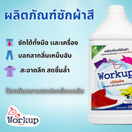 Workup น้ำยาซักผ้าสี 3.5 ลิตร กลิ่นฟลอรัล