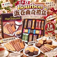 [260923] 日本 Bourbon 蛋卷曲奇禮盒 (1盒33件)