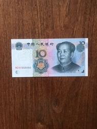 人民幣第五套2005 年版10元卷