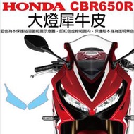 【凱威車藝】HONDA CBR650R 大燈 保護貼 犀牛皮 自動修復膜 CBR 650
