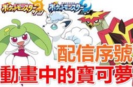 【飼育配布屋】預購 甜舞妮 爆焰龜獸 阿羅拉六尾 序號 配信 神奇寶貝 精靈寶可夢 太陽月亮 莉莉艾 瑪奧 卡奇 配布