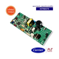 43TN9375 แผงวงจรแอร์  แผงบอร์ดคอยล์เย็น Carrier อะไหล่แอร์ ของแท้ จากศูนย์ (เช็คอะไหล่ก่อนสั่ง)