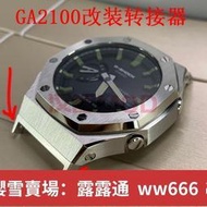 漢智MOD 適用卡西歐GA2100改裝配件精鋼轉接器匹配22mm平直錶帶