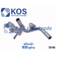 [T0745] REVO Water Rail Pipe (With Elephant Ears) 16209-0E010 (16209-0E010)