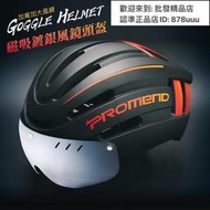 PROMEND(799)磁吸式安全帽TK自行車安全帽自行車安全帽公路車安全帽單車安全帽