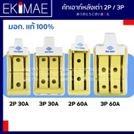 คัทเอ้าท์ คัทเอ้าท์หลังเต่า 3 ทาง CS ซีเอส แท้ 100% คุณภาพสูง คัทเอาท์ เครื่องตัดวงจรไฟฟ้า 2P 30A 60