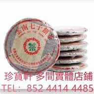 1994年 業字圓茶（7572配方） 茶葉茶餅 雲南七子餅茶 整提裝綠印七子餅 金大益 銀大益 千羽孔雀 普洱茶餅 普洱茶磚 生茶 雲南七子餅茶 大益七子餅茶 陳升老班章 易武正山野生茶 金色韻象餅茶