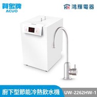 鴻輝電器 | 賀眾牌 UW-2262HW-1 廚下型節能冷熱飲水機