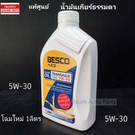 แท้ศูนย์ น้ำมันเกียร์ BESCO TRANSAXLE 5W-30 ขนาด 1 ลิตร