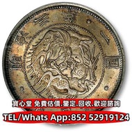 【寶心堂】全港澳全天高價回收：各種錢幣，明治三年 日本一圓銀幣 銀元，銀幣，袁世凱 袁大頭 孫中山 孫小頭，貴州黔寶，竹子幣，汽車幣，軍閥幣，軍閥版，龍鳳壹圓，袁世凱飛龍，袁世凱共和，曹錕紀念幣，徐世
