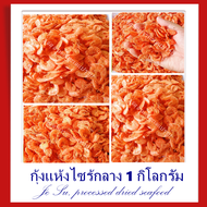 กุ้งแห้งเปลือกบาง กลาง เกรดA 1 กิโลกรัม ได้เยอะ ราคาถูก