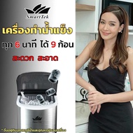 SmartTek เครื่องทำน้ำแข็ง 2.2 ลิตร รับประกัน 1 ปี   Mini Ice Maker (BENZ) เครื่องใช้ไฟฟ้าในครัว เครื่องผลิตน้ำแข็งอัตโนมัติ เครื่องครัว ICE