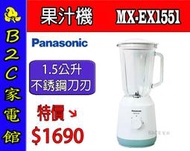 【～果汁／冰品 輕鬆ＤＩＹ～特價↘↘＄１６９０】《B2C家電館》【國際～1.5公升不鏽鋼刀果汁機】MX-EX1551