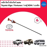 เหล็กวัดน้ำมันเกียร์ auto สำหรับรถ Toyota Vigo / Fortuner / รถตู้ KDH เบนซิน ยี่ห้อ Toyota แท้ รหัสสินค้า 08000168