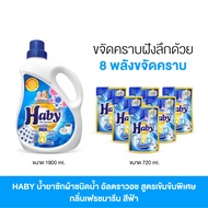 HABY น้ำยาซักผ้าชนิดน้ำ อัลตราวอช สูตรเข้มข้นพิเศษ ขนาด 1900 ml. 1 ขวด + 720 ml 6 ซอง เลือกกลิ่น โดย