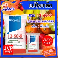 ปุ๋ยเกล็ด 12-60-0 โมโนแอมโมเนียมฟอสเฟต ( 2 กิโลกรัม) mono ammonium phosphate แม่ปุ๋ยเกล็ด Kamanari ป