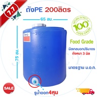 Food Grade ถังน้ำ Tema PE 200 ลิตร ถังเก็บน้ำ ถังพีอี ถังตู้น้ำ รูน้ำออก 1นิ้ว 6หุน และ 4หุน  สีขาว 